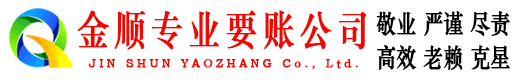 巩义金顺追账公司